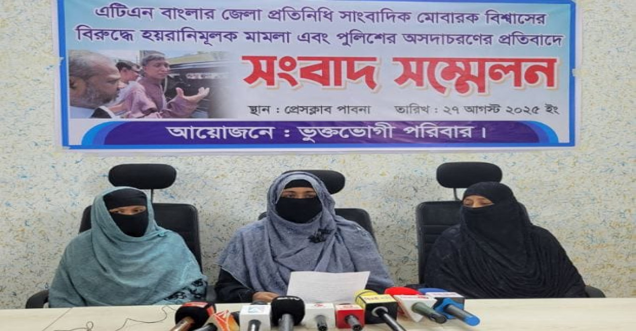 পাবনায় সাংবাদিক মোবারক বিশ্বাসের নিঃশর্ত মুক্তির দাবিতে সংবাদ সম্মেলন