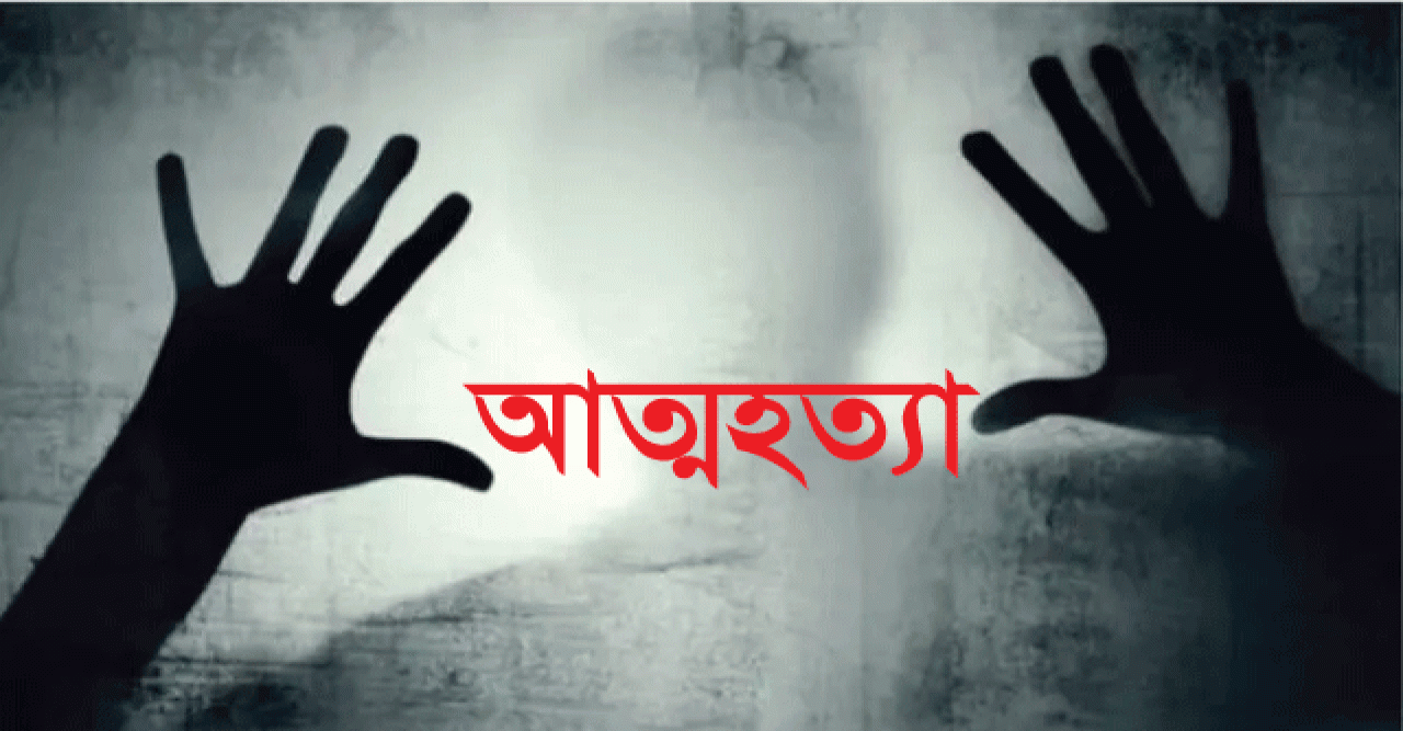 তানোরে পৃথক ঘটনায় যুবক ও নারীর আত্মহত্যা: নেপথ্যে মানসিক অশান্তি