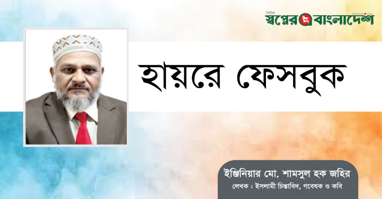 হায়রে ফেসবুক