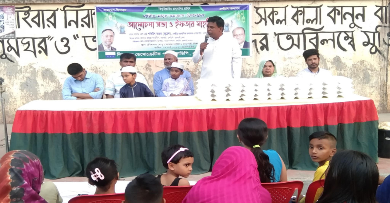 এলডিপির রাজশাহী মহানগর ও জেলা কমিটির উদ্যোগে আলোচনা সভা ও ইফতার মাহফিল