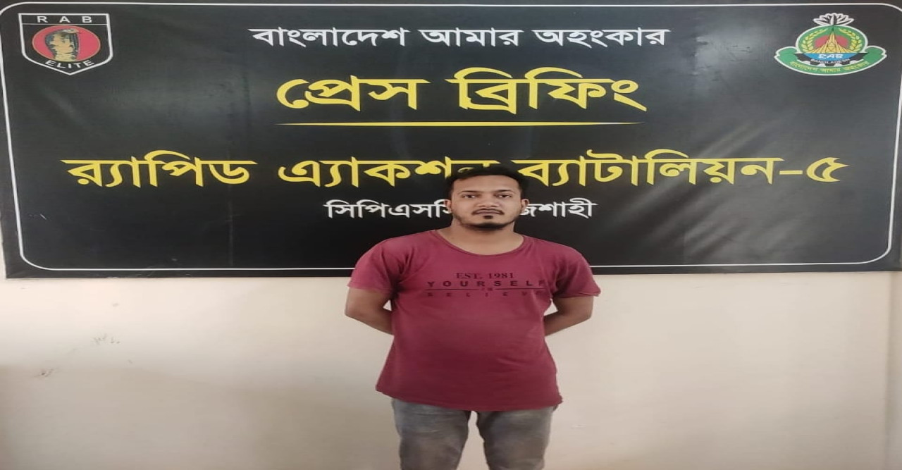 রাজশাহীতে কলেজছাত্রীকে নগ্ন ছবি পাঠিয়ে হুমকি :  যুবক গ্রেপ্তার