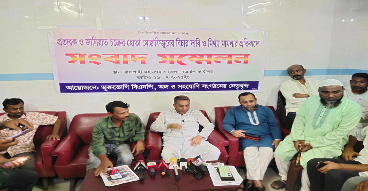 রাজশাহীতে সংবাদ সম্মেলন প্রতারক মোস্তাফিজের বিচার ও ‘মিথ্যা মামলা’ প্রত্যাহারের দাবি বিএনপি নেতা মিলুর