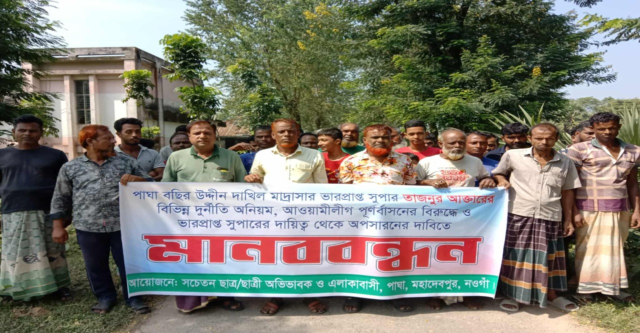 নওগাঁর মহাদেবপুরে মাদ্রাসার ভারপ্রাপ্ত সুপারের অপসারণ দাবিতে মানববন্ধন