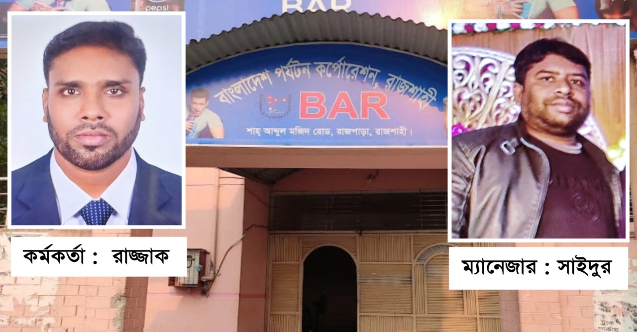 রাজশাহী পর্যটন বার : রাত ১১টার পর মদ বিক্রি শিক্ষার্থীরাও ঝুঁকিতে