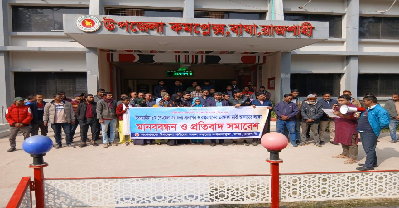 নতুন পে-কমিশন বাস্তবায়নের দাবিতে রাজশাহী বাঘায় সরকারি কর্মচারীদের মানববন্ধন