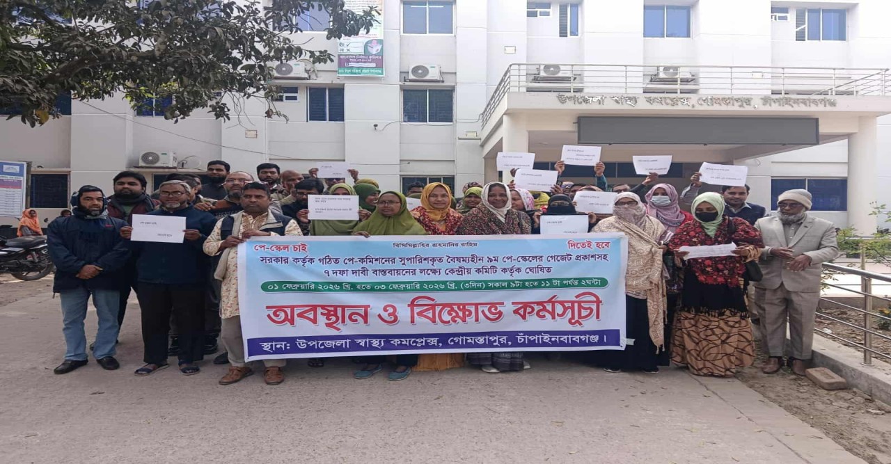 গোমস্তাপুরে স্বাস্থ্য বিভাগীয় সরকারি কর্মচারীদের অবস্থান ও বিক্ষোভ কর্মসূচি পালন
