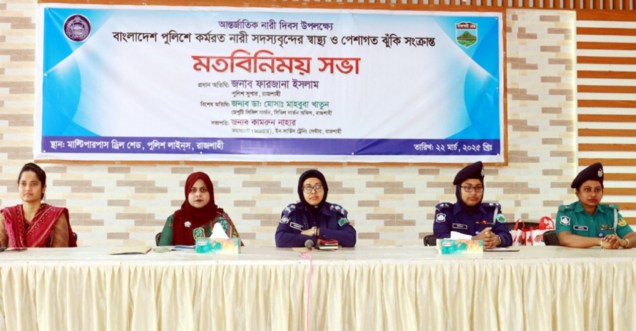 রাজশাহীতে নারী পুলিশ সদস্যদের স্বাস্থ্য ও পেশাগত ঝুঁকি নিয়ে আলোচনা সভা