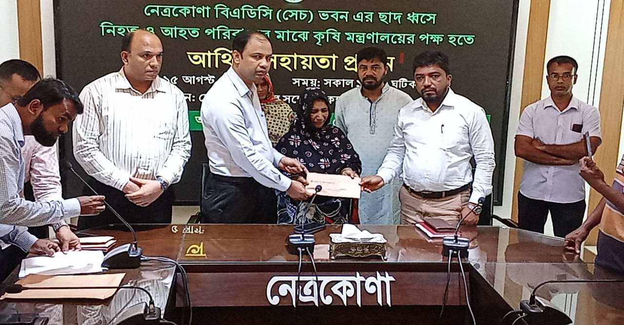 নেত্রকোনায় বিএডিসির পুরাতন   ভবনে ছাদ চাপায় নিহত এবং আহতদের   মাঝে অনুদান বিতরণ