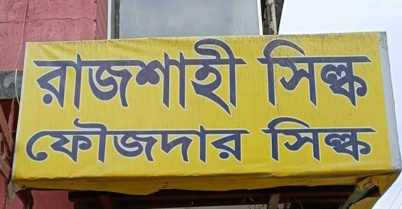 রাজশাহীতে সিল্ক কারখানার মালিকের বিরুদ্ধে নারী কর্মীকে নির্যাতন থানায় অভিযোগ