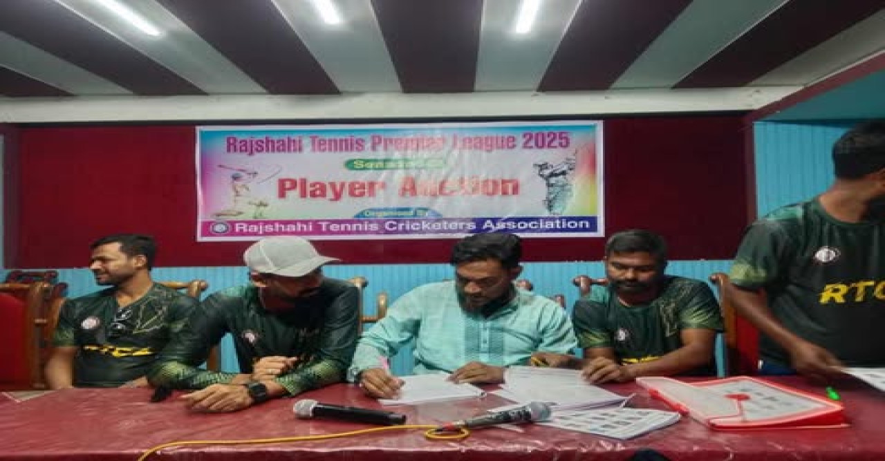 রাজশাহী টেনিস প্রিমিয়ার লিগ-২৫ খেলোয়াড় বাছাই অনুষ্ঠিত