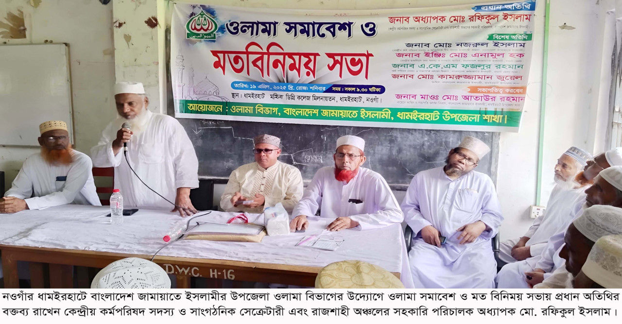 ধামইরহাটে ওলামা সমাবেশ অনুষ্ঠিত