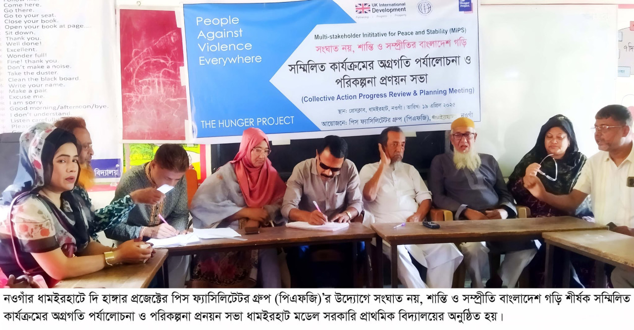 ধামইরহাটে সংঘাতমুক্ত শান্তি সম্প্রীতির দেশ গড়তে পর্যালোচনা ও প্রনয়ন সভা