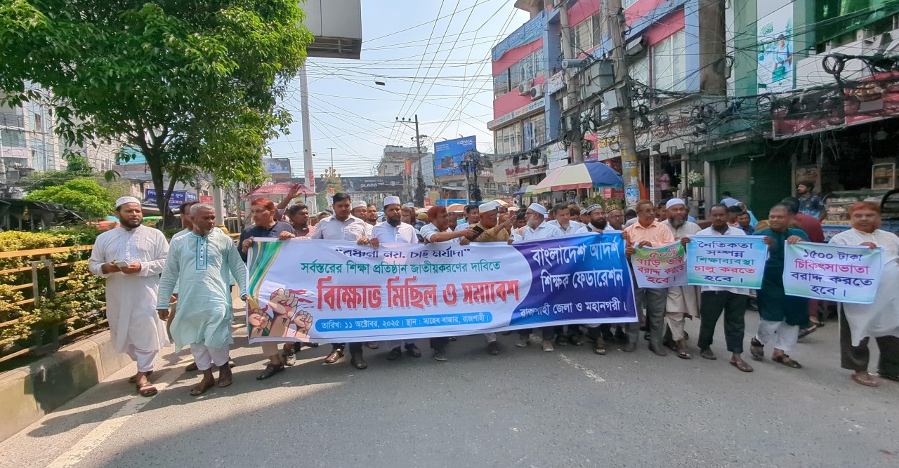 সর্বস্তরের শিক্ষা প্রতিষ্ঠান জাতীয়করণের দাবীতে বিক্ষোভ মিছিল ও সমাবেশ অনুষ্ঠিত