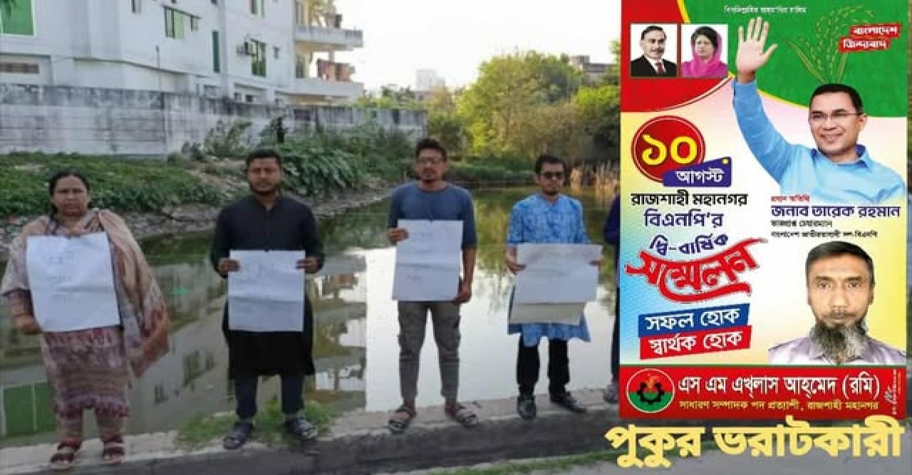 রাজশাহীতে পুকুর ভরাট: প্রশাসনের নিষেধাজ্ঞা উপেক্ষা, জলাশয় সংকট বৃদ্ধি