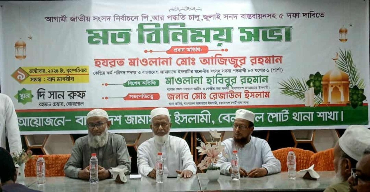 বেনাপোলে পিআর পদ্ধতি চালু ও জুলাই সনদ বাস্তবায়নসহ ৫ দফা দাবিতে মতবিনিময় সভা অনুষ্ঠিত