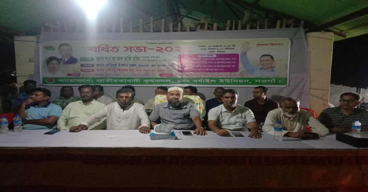 নওগাঁর বর্ষাইল ইউনিয়ন কৃষক দলের বর্ধিত সভা অনুষ্ঠিত