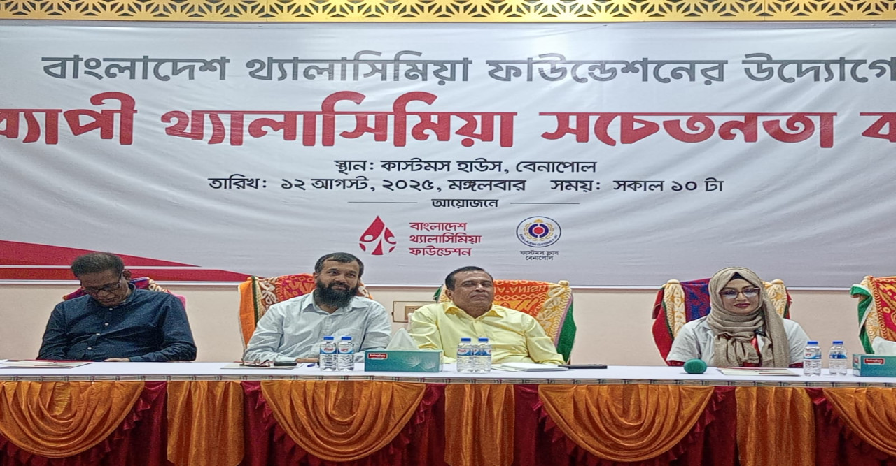 বেনাপোলে  কাষ্টমস ক্লাবে থ্যালাসেমিয়া ফাউন্ডেশনের উদ্যোগে সেমিনার অনুষ্ঠিত