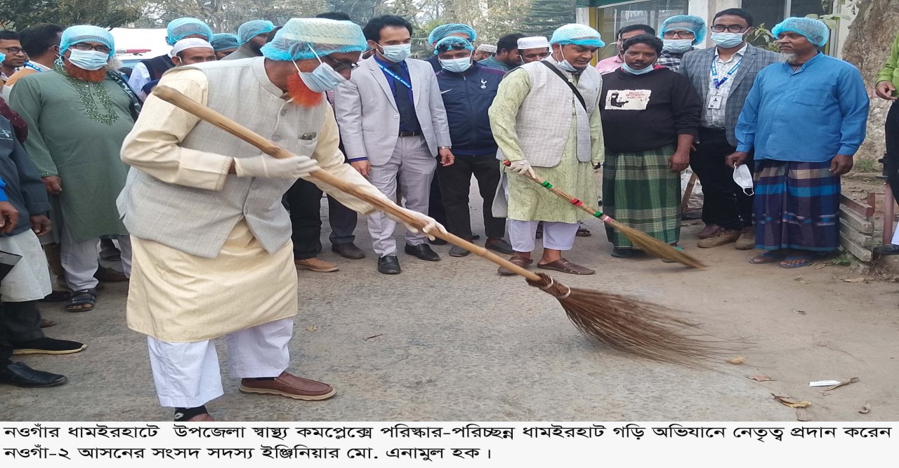 ধামইরহাট হাসপাতালে এমপি এনামুল হকের পরিচ্ছন্নতা অভিযান