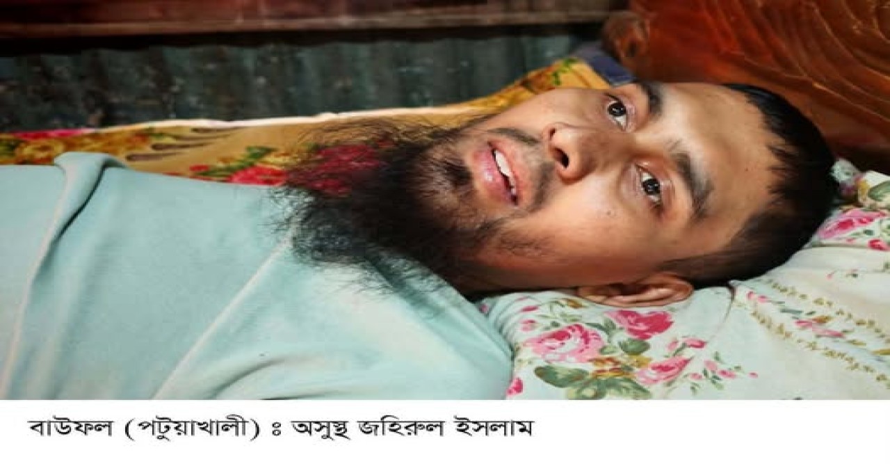 অর্থাভাবে চোখের সামনে নিভে যেতে বসেছে বাউফলের এক যুবকের প্রাণ