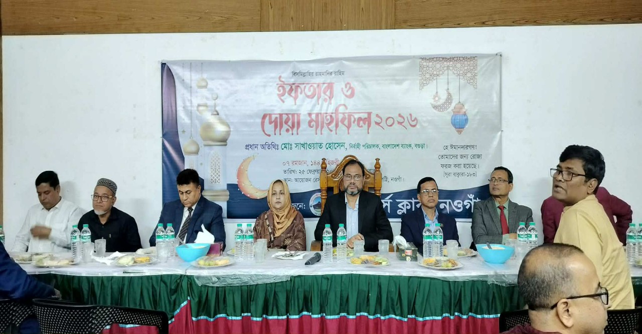 নওগাঁয় ব্যাংকার্স ক্লাবের ইফতার ও দোয়া মাহফিল