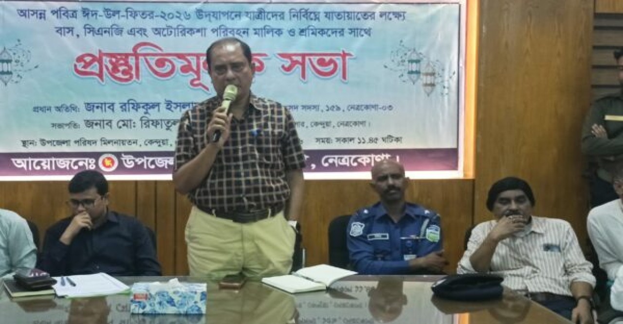 নেত্রকোনার  কেন্দুয়ায় যাত্রীদের নির্বিঘ্ন যাতায়াত নিশ্চিত করতে মতবিনিময় সভা