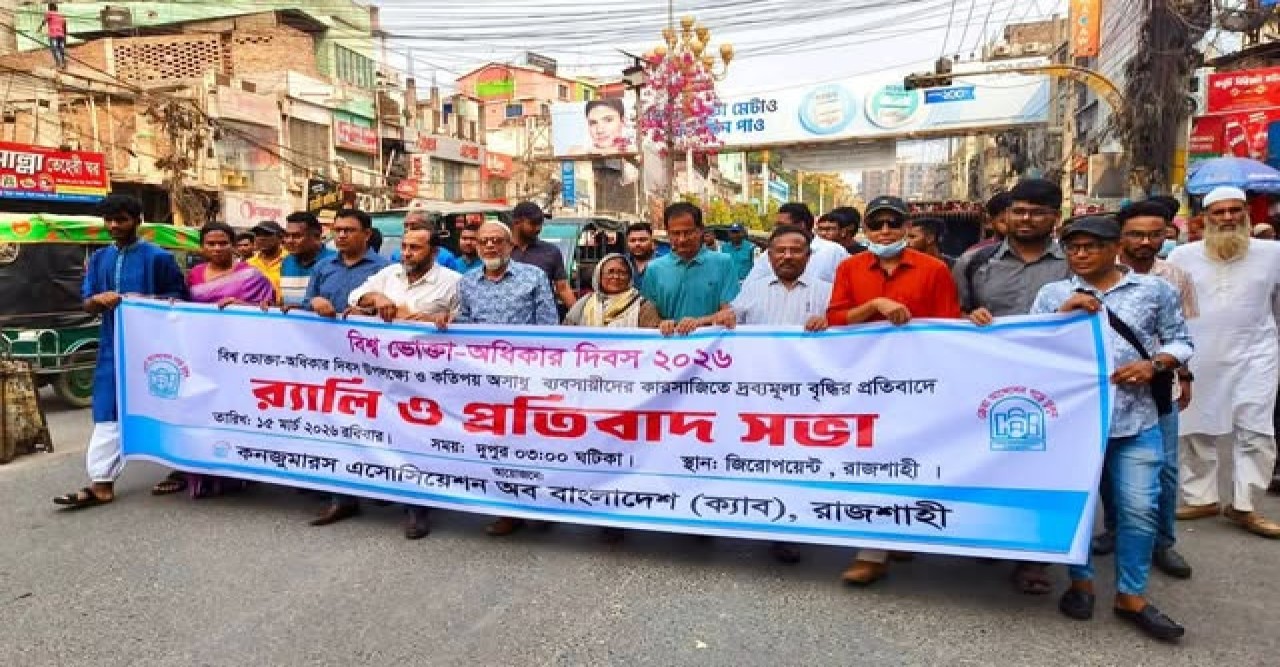 অসাধু ব্যবসায়ীদের কারসাজিতে দ্রব্যমূল্য বৃদ্ধিতে ক্যাবের প্রতিবাদ সভা