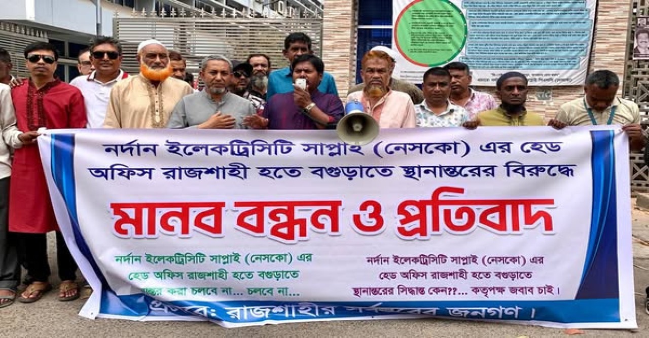 নেসকোর হেড অফিস রাজশাহী থেকে বগুড়ায় স্থানান্তরের প্রতিবাদে মানববন্ধন