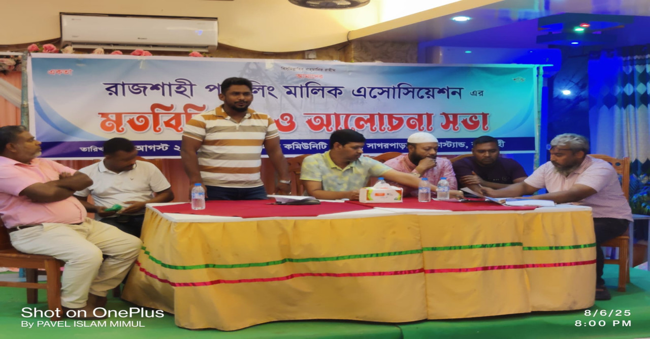 রাজশাহী পাইলিং মালিক এসোসিয়েশনের মতবিনিময় ও আলোচনা সভা অনুষ্ঠিত