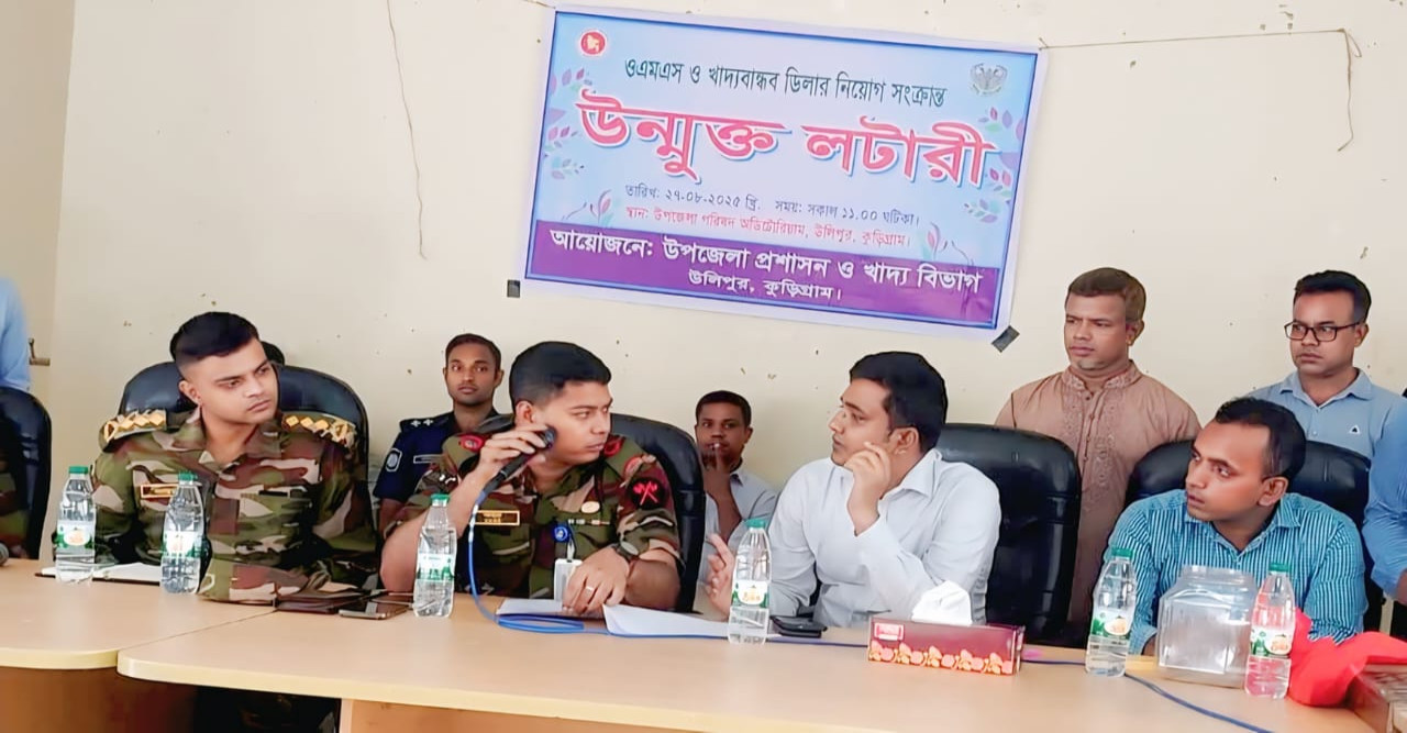 কুড়িগ্রামে ওএমএস ডিলার নিয়োগে সেনাবাহিনীর তত্ত্বাবধানে উন্মুক্ত লটারি অনুষ্ঠিত