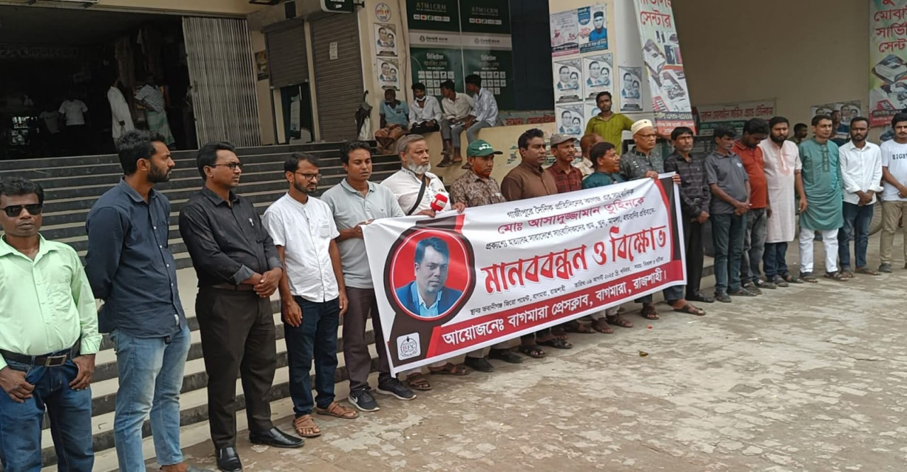 সাংবাদিক আসাদুজ্জামান তুহিনের হত্যাকারীদের দৃষ্টান্তমূলক শাস্তির দাবিতে বাগমারায় মানববন্ধন