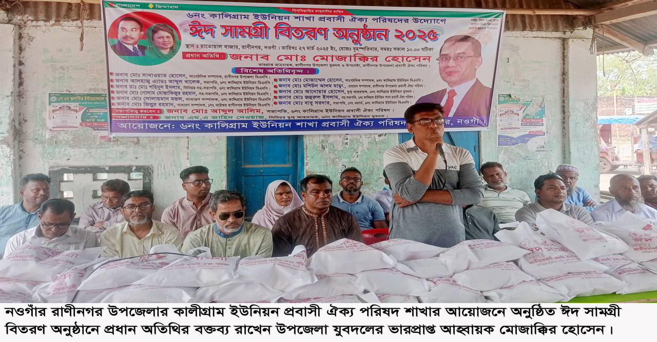 রাণীনগরে প্রবাসী ঐক্য পরিষদের ঈদ উপহার পেলেন ৪৫০জন