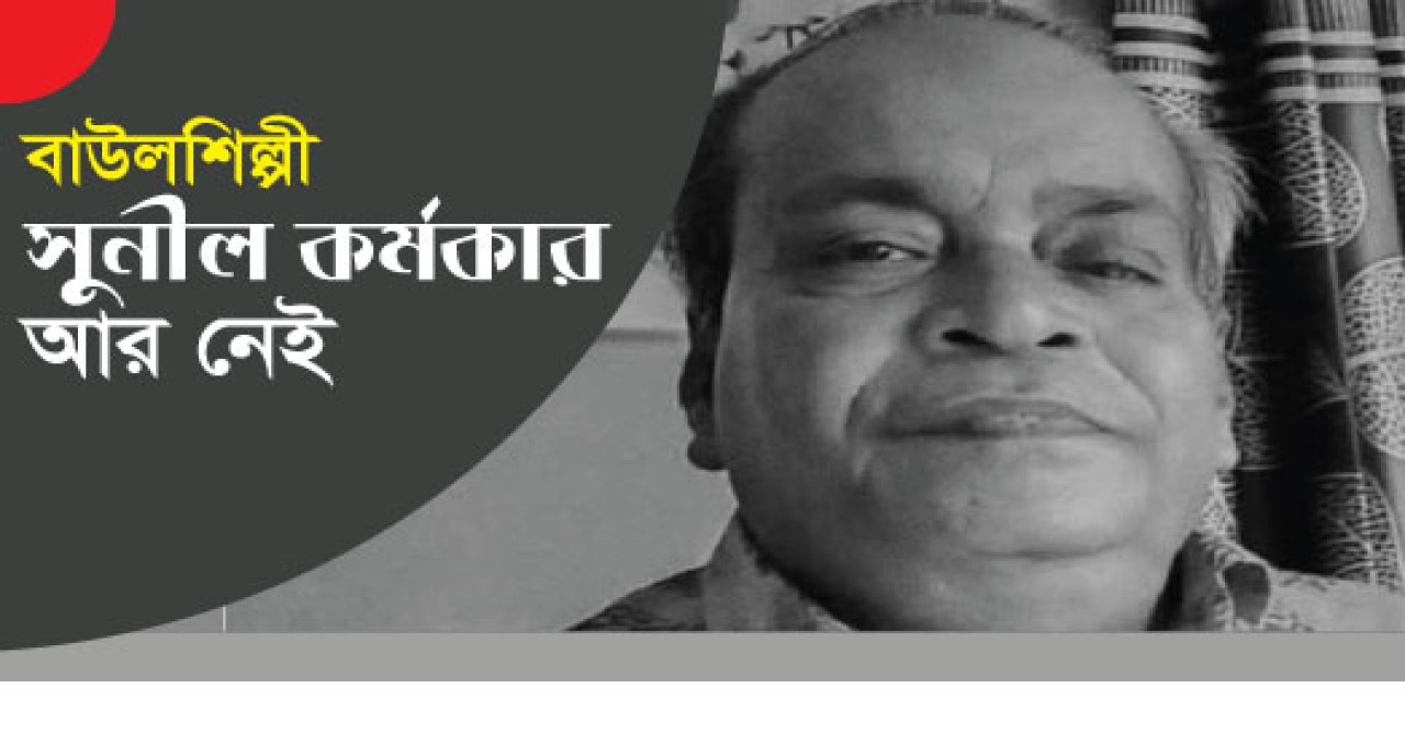 প্রখ্যাত বাউলশিল্পী সুনীল কর্মকার আর নেই