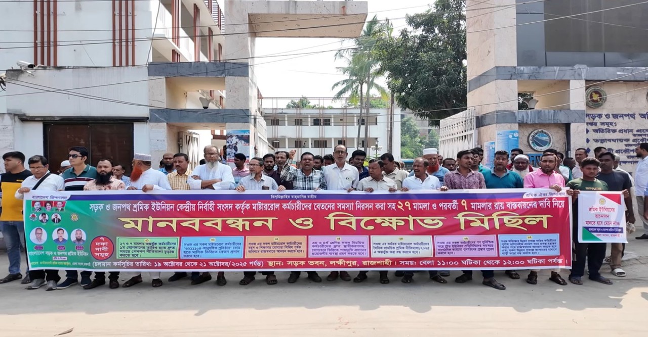 মাস্টাররোল কর্মচারীদের বেতন ও মামলার রায় বাস্তবায়নের দাবিতে সওজ শ্রমিক ইউনিয়নের মানববন্ধন