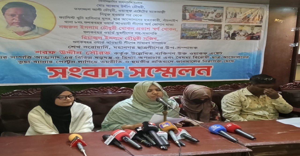 তফাজ্জল আলী ওয়াকফ এস্টেট নিয়ে ষড়যন্ত্রকারীদের শাস্তির দাবীতে সংবাদ সম্মেলন