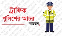 ট্রাফিক পুলিশ বলল, ‘পিটাইয়া গাড়ি ভাঙা উচিত’