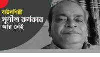 প্রখ্যাত বাউলশিল্পী সুনীল কর্মকার আর নেই