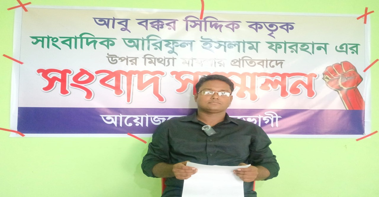 আবু বক্কর সিদ্দিক কতৃক সাংবাদিক আরিফুল ইসলাম ফারহান এর উপর মিথ্যা মামলার প্রতিবাদে সংবাদ সম্মেলন