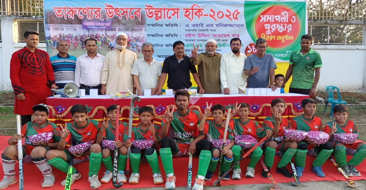 বৈকালি সংঘ আয়োজিত হকি টুর্নামেন্টের সমাপনী