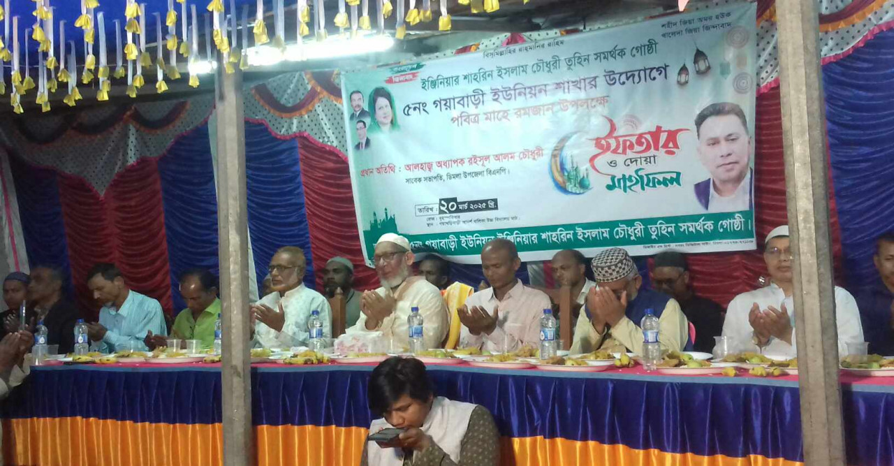 গয়াবাড়ী ইউনিয়ন তুহিন সমর্থক গোষ্ঠী বিএনপি'র দোয়া ও ইফতার মাহফিল অনুষ্ঠিত