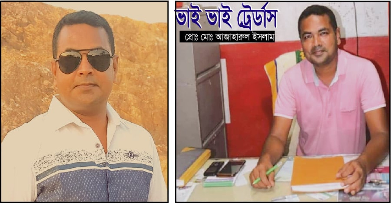 স্বাবলম্বী ও সম্ভ্রান্ত পরিবারের সন্তান সফল ব্যবসায়ী : আজাহারুল ইসলাম