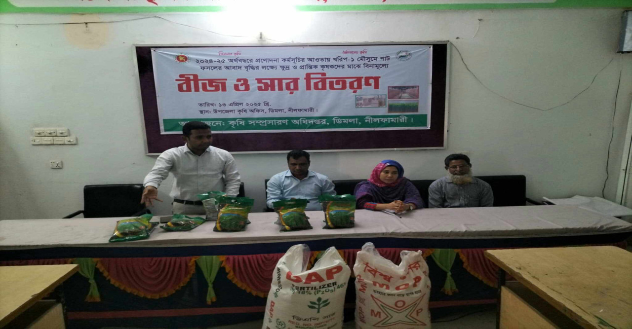ডিমলায় ক্ষুদ্র ও প্রান্তিক কৃষকের মাঝে বিনামূল্যে পাটের বীঁজ ও সার বিতরণ