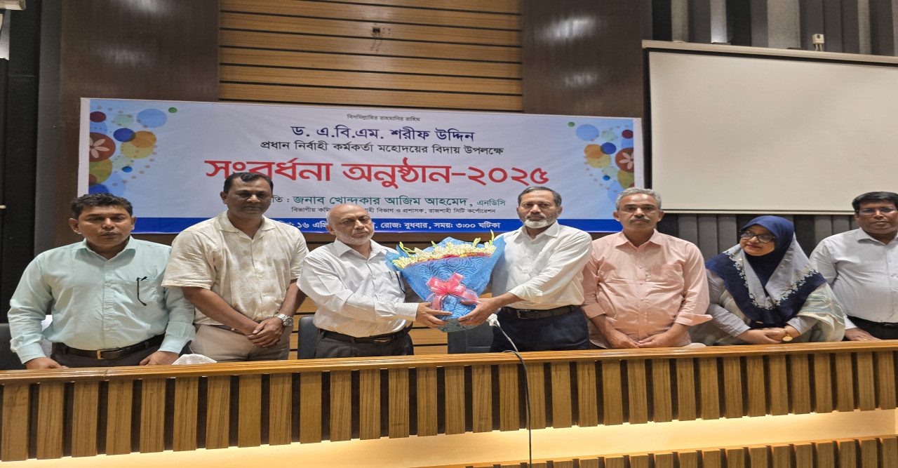 রাসিকের প্রধান নির্বাহী কর্মকর্তার বিদায় সংবর্ধনা অনুষ্ঠিত