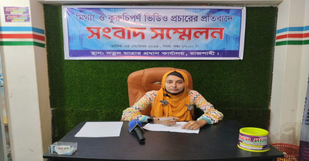 নর্থ বেঙ্গল ইউনিভার্সিটির  সুমাইয়ার বিরুদ্ধে অপপ্রচার :  সংবাদ সম্মেলন