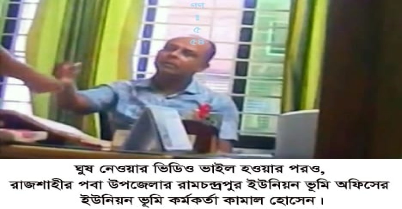 বহাল তবিয়্যতে রামচন্দ্রপুর ভূমি কর্মকর্তা কামাল