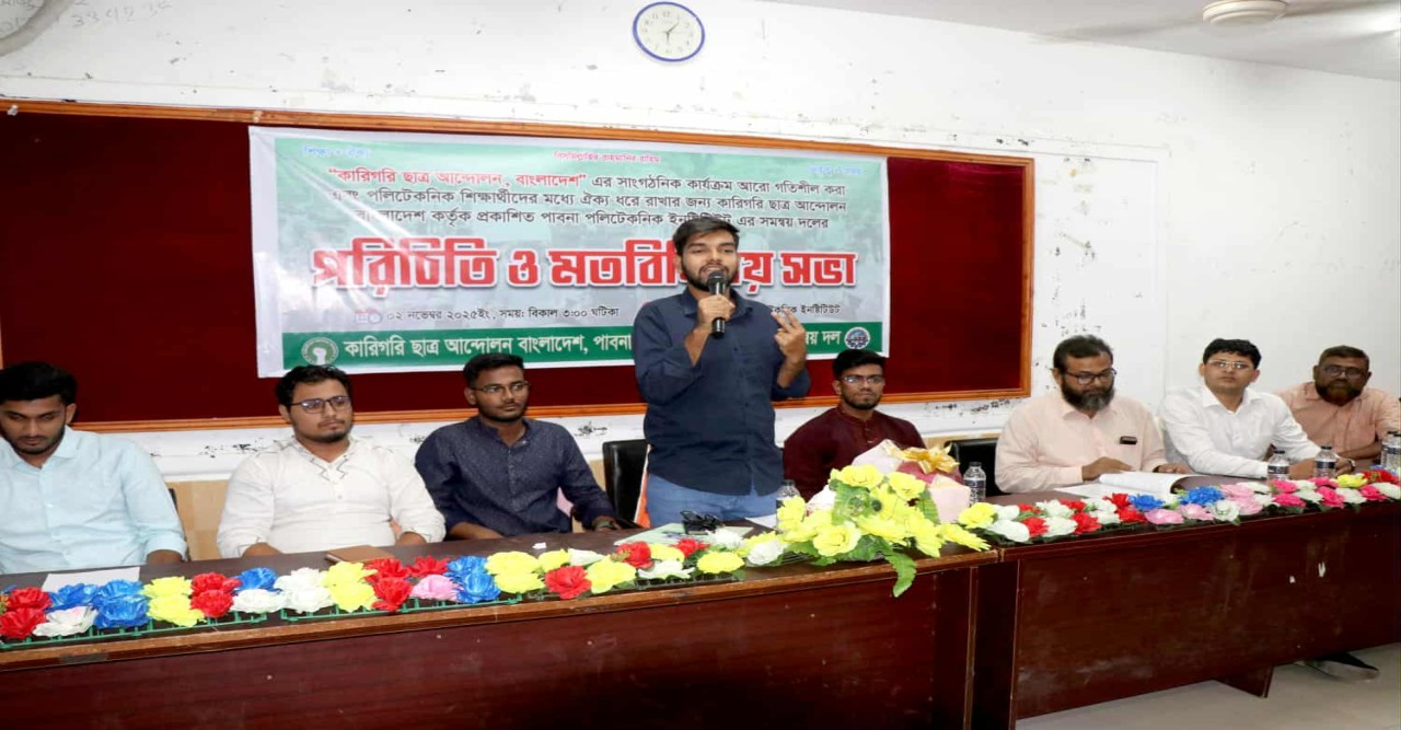 কারিগরি ছাত্র আন্দোলনের মতবিনিময় সভা অনুষ্ঠিত