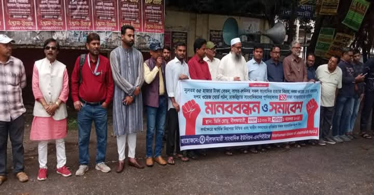 ২১ দফা বাস্তবায়নের দাবিতে মানববন্ধন ও সমাবেশ করেছেন নীলফামারীর সাংবাদিকরা