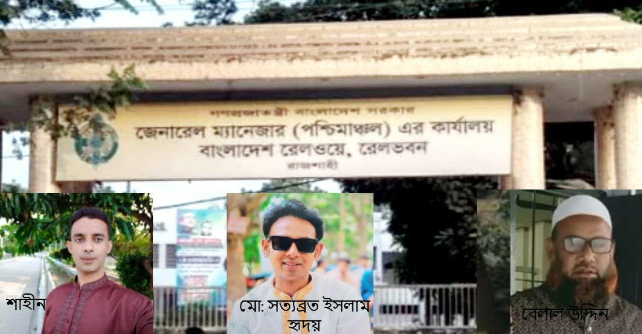 সুরক্ষিত পশ্চিমাঞ্চল রেলে নিয়োগ বাণিজ্যে প্রকাশ্য দাপট