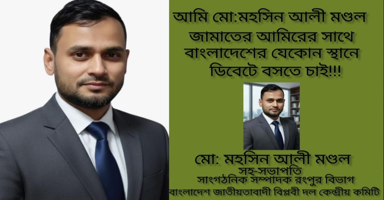 জামায়াত আমিরের সঙ্গে ডিবেট চান মহসিন আলী