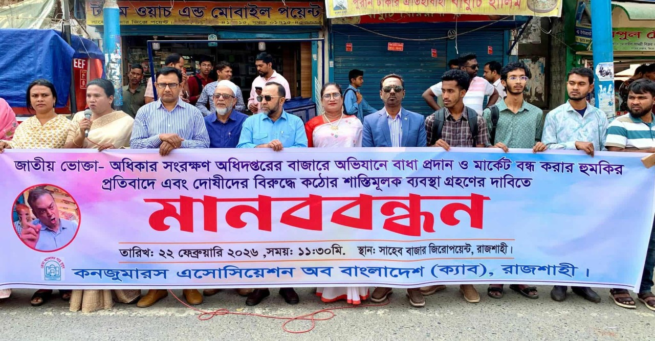 বাজার তদারকিতে বাধা ও হুমকির প্রতিবাদে রাজশাহীতে ক্যাবের মানববন্ধন