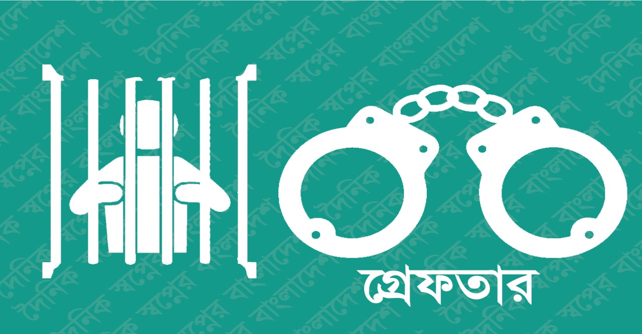 নরসিংদীর হত্যা মামলার আসামি সিলেটে গ্রেপ্তার